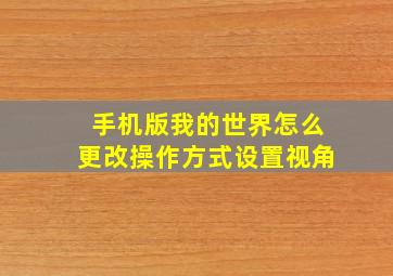 手机版我的世界怎么更改操作方式设置视角