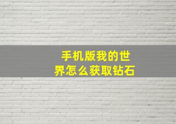 手机版我的世界怎么获取钻石