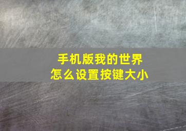 手机版我的世界怎么设置按键大小