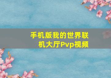 手机版我的世界联机大厅Pvp视频