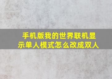 手机版我的世界联机显示单人模式怎么改成双人