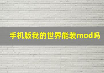 手机版我的世界能装mod吗