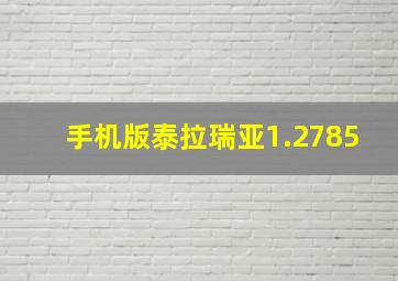 手机版泰拉瑞亚1.2785