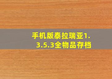 手机版泰拉瑞亚1.3.5.3全物品存档