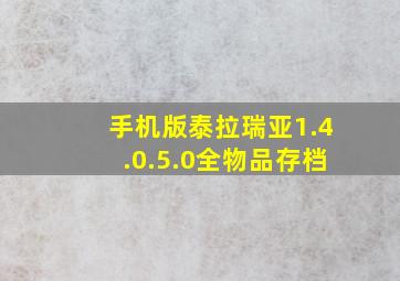 手机版泰拉瑞亚1.4.0.5.0全物品存档