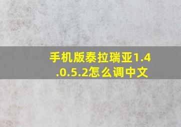 手机版泰拉瑞亚1.4.0.5.2怎么调中文