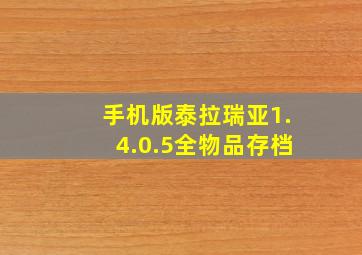 手机版泰拉瑞亚1.4.0.5全物品存档