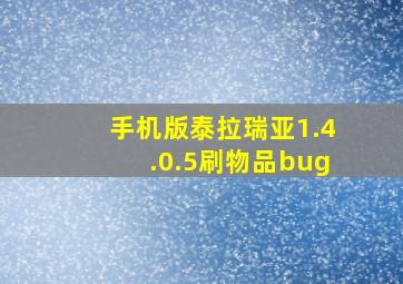 手机版泰拉瑞亚1.4.0.5刷物品bug