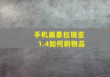 手机版泰拉瑞亚1.4如何刷物品