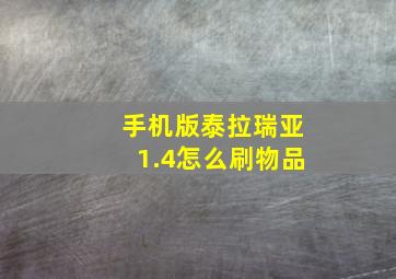 手机版泰拉瑞亚1.4怎么刷物品