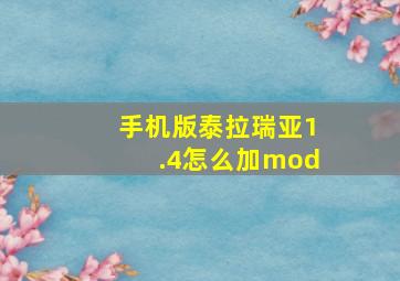 手机版泰拉瑞亚1.4怎么加mod