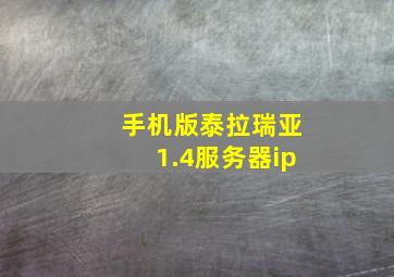 手机版泰拉瑞亚1.4服务器ip