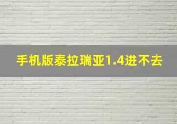 手机版泰拉瑞亚1.4进不去