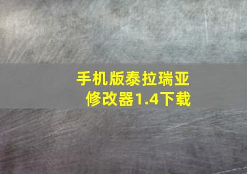 手机版泰拉瑞亚修改器1.4下载