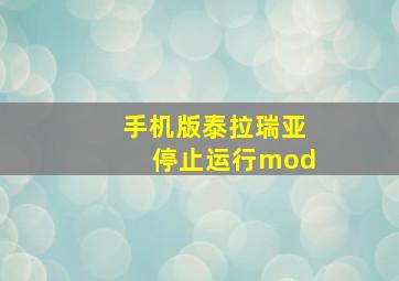 手机版泰拉瑞亚停止运行mod