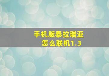 手机版泰拉瑞亚怎么联机1.3