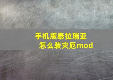 手机版泰拉瑞亚怎么装灾厄mod