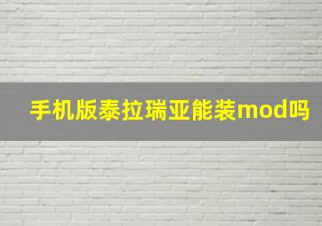 手机版泰拉瑞亚能装mod吗