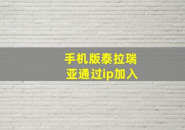 手机版泰拉瑞亚通过ip加入