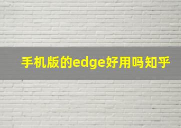 手机版的edge好用吗知乎