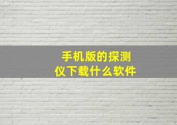 手机版的探测仪下载什么软件