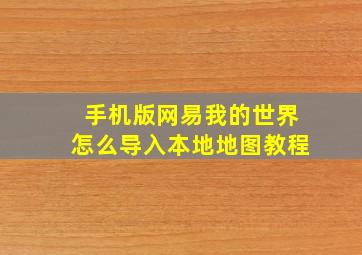 手机版网易我的世界怎么导入本地地图教程