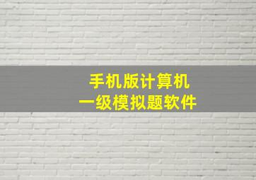 手机版计算机一级模拟题软件