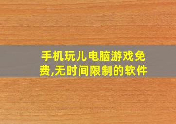 手机玩儿电脑游戏免费,无时间限制的软件