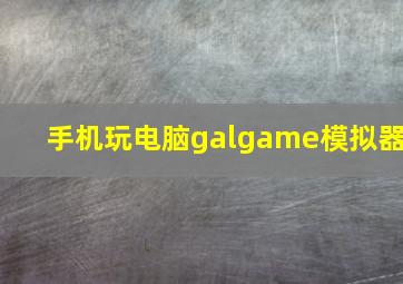 手机玩电脑galgame模拟器