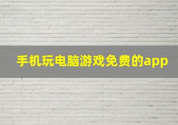 手机玩电脑游戏免费的app