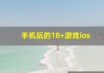 手机玩的18+游戏ios