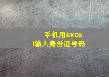 手机用excel输入身份证号码