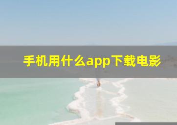 手机用什么app下载电影