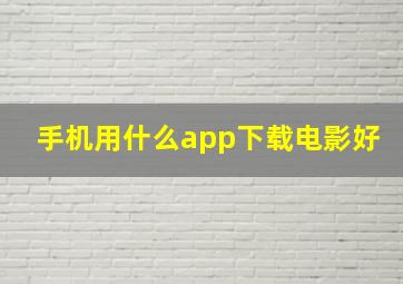 手机用什么app下载电影好