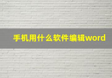 手机用什么软件编辑word