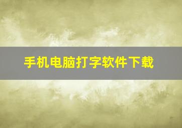 手机电脑打字软件下载