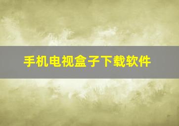 手机电视盒子下载软件