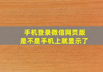 手机登录微信网页版是不是手机上就显示了