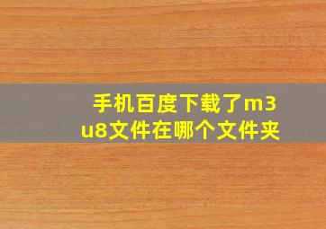 手机百度下载了m3u8文件在哪个文件夹