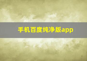 手机百度纯净版app