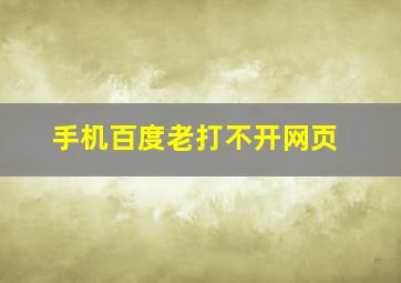 手机百度老打不开网页