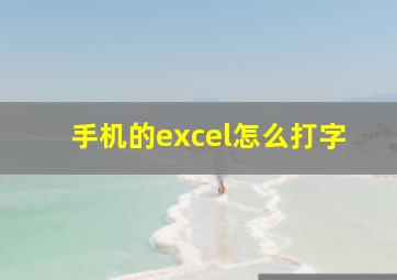 手机的excel怎么打字