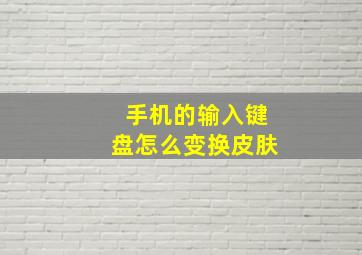 手机的输入键盘怎么变换皮肤