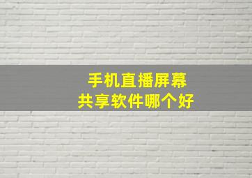 手机直播屏幕共享软件哪个好