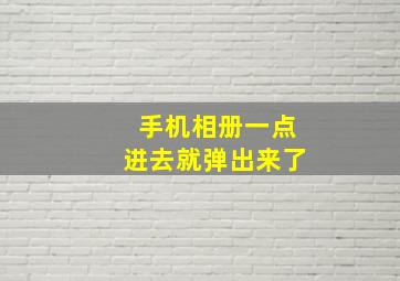 手机相册一点进去就弹出来了