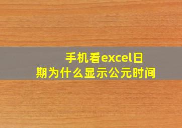 手机看excel日期为什么显示公元时间