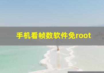 手机看帧数软件免root