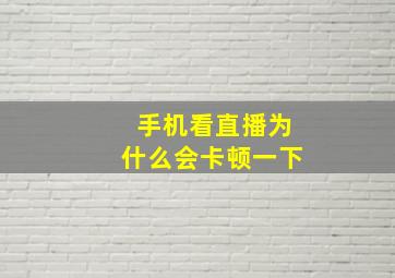 手机看直播为什么会卡顿一下