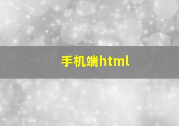 手机端html