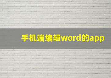 手机端编辑word的app